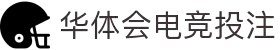 华体会(hth)官网主页 - 官方入口